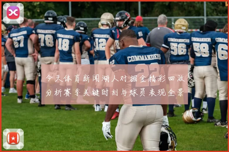 今天体育新闻湖人对掘金精彩回放分析赛季关键时刻与球员表现全景解读